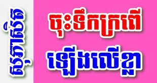 ចុះទឹកក្រពើ ឡើងលើខ្លា – សុភាសិតខ្មែរអធិប្បាយ