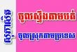 ចូលស្ទឹងតាមបត់ ចូលស្រុកតាមប្រទេស – សុភាសិតខ្មែរអធិប្បាយ