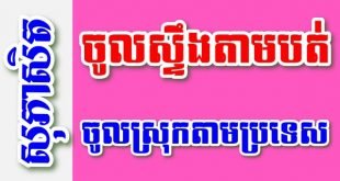 ចូលស្ទឹងតាមបត់ ចូលស្រុកតាមប្រទេស – សុភាសិតខ្មែរអធិប្បាយ