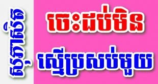 ចេះដប់មិនស្មើប្រសប់មួយ – សុភាសិតខ្មែរអធិប្បាយ