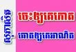 ចេះឲ្យគេកោត ឆោតឲ្យគេអាណិត – សុភាសិតខ្មែរអធិប្បាយ