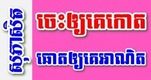 ចេះឲ្យគេកោត ឆោតឲ្យគេអាណិត – សុភាសិតខ្មែរអធិប្បាយ