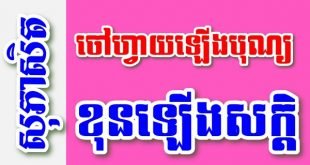 ចៅហ្វាយឡើងបុណ្យ ខុនឡើងសក្តិ – សុភាសិតខ្មែរអធិប្បាយ