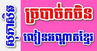 ច្របាច់កចិន លៀនអណ្តាតខ្មែរ – សុភាសិតខ្មែរអធិប្បាយ