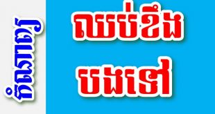 ឈប់ខឹងបងទៅ – កំណាព្យខ្មែរ