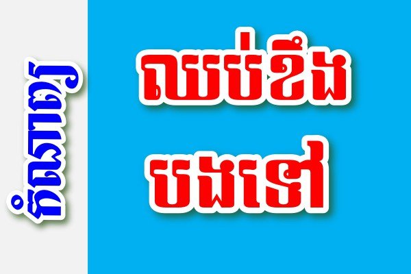 ឈប់ខឹងបងទៅ – កំណាព្យខ្មែរ