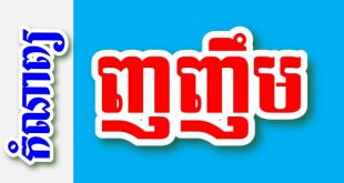 ញញឹម – កំណាព្យខ្មែរ