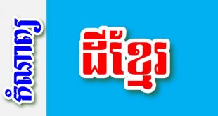 ដីខ្មែរ - កំណាព្យខ្មែរ