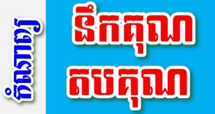 នឹកគុណ និង តបគុណ – កំណាព្យខ្មែរ