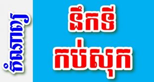 នឹកទីកប់សុក – កំណាព្យខ្មែរ