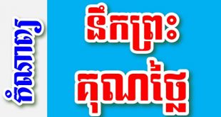 នឹកព្រះគុណថ្លៃ – កំណាព្យខ្មែរ