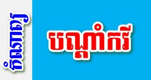 បណ្តាំកវី – កំណាព្យខ្មែរ