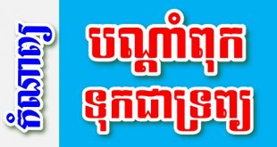 បណ្តាំពុក ទុកជាទ្រព្យ - បទពាក្យ៩ បែបជាប់ទង – កំណាព្យខ្មែរ