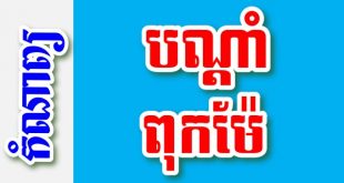 បណ្តាំពុកម៉ែ – កំណាព្យខ្មែរ