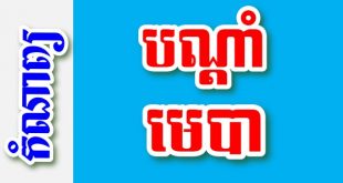 បណ្តាំមេបា – កំណាព្យខ្មែរ