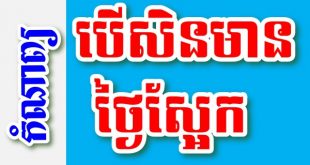 បើសិនមានថ្ងៃស្អែក – កំណាព្យខ្មែរ