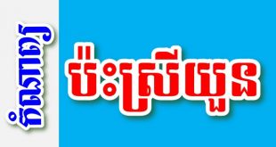 ប៉ះស្រីយួន – កំណាព្យខ្មែរ