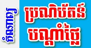 ប្រណិប័តន៍បណ្តាំថ្លៃ – កំណាព្យខ្មែរ