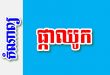 ផ្កាឈូក – កំណាព្យខ្មែរ