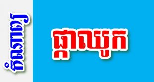 ផ្កាឈូក – កំណាព្យខ្មែរ