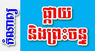 ផ្កាយនិងព្រះចន្រ្ទ - កំណាព្យខ្មែរ