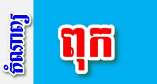 ពុក – កំណាព្យខ្មែរ