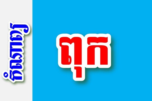 ពុក – កំណាព្យខ្មែរ
