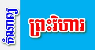ព្រះវិហារ – កំណាព្យខ្មែរ