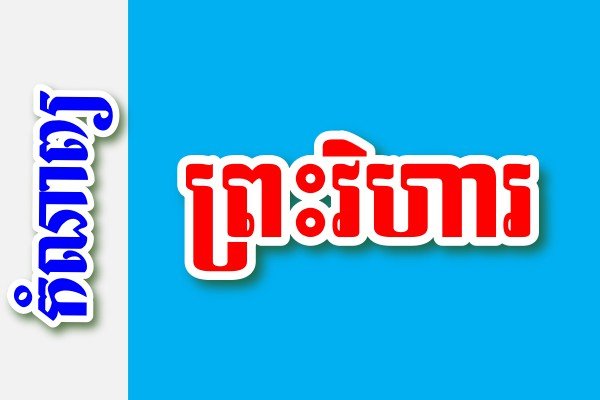 ព្រះវិហារ – កំណាព្យខ្មែរ