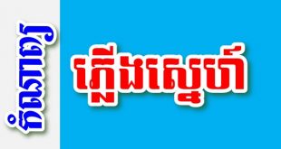 ភ្លើងស្នេហ៍ – កំណាព្យខ្មែរ