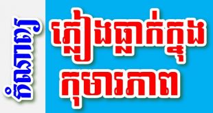 ភ្លៀងធ្លាក់ក្នុងកុមារភាព – កំណាព្យខ្មែរ