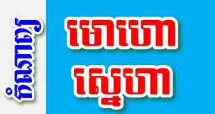 មោហោស្នេហា – កំណាព្យខ្មែរ