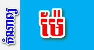 ម៉ែ !!! – កំណាព្យខ្មែរ