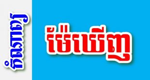 ម៉ែឃើញ ... – កំណាព្យខ្មែរ