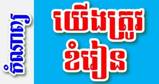 យើងត្រូវខំរៀន – កំណាព្យខ្មែរ
