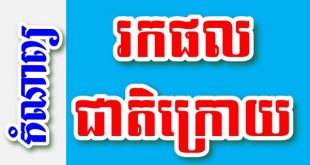 រកផលជាតិក្រោយ – កំណាព្យខ្មែរ