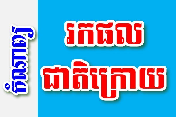 រកផលជាតិក្រោយ – កំណាព្យខ្មែរ