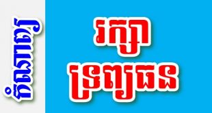 រក្សាទ្រព្យធន – កំណាព្យខ្មែរ