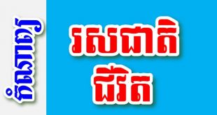 រសជាតិជីវិត – កំណាព្យខ្មែរ