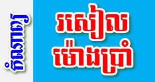 រសៀលម៉ោងប្រាំ – កំណាព្យខ្មែរ