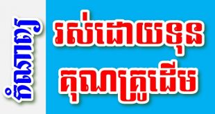 រស់ដោយទុន គុណគ្រូដើម - បទពាក្យ៩ បែបជាប់ទង – កំណាព្យខ្មែរ