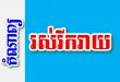 រស់រីករាយ – កំណាព្យខ្មែរ