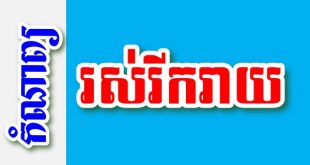 រស់រីករាយ – កំណាព្យខ្មែរ