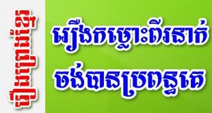 រឿងកម្លោះពីរនាក់ចង់បានប្រពន្ធគេ – រឿងព្រេងខ្មែរ