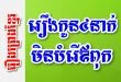 រឿងកូន៤នាក់មិនបំរើឪពុក – រឿងព្រេងខ្មែរ