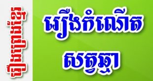 រឿងកំណើតសត្វឆ្មា – រឿងព្រេងខ្មែរ