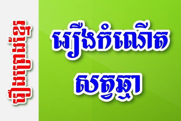 រឿងកំណើតសត្វឆ្មា – រឿងព្រេងខ្មែរ