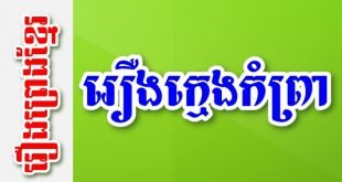 រឿងក្មេងកំព្រា – រឿងព្រេងខ្មែរ