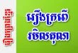 រឿងក្រពើរមិលគុណ – រឿងព្រេងខ្មែរ