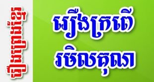 រឿងក្រពើរមិលគុណ – រឿងព្រេងខ្មែរ